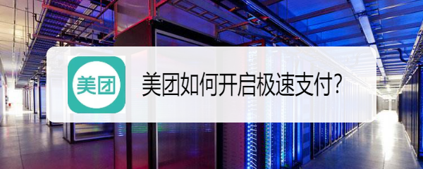 美团如何开启极速支付