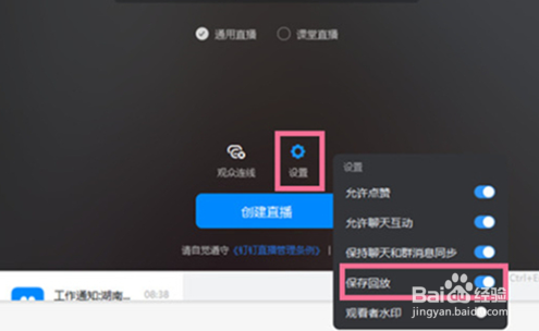 钉钉保存直播回放如何开启