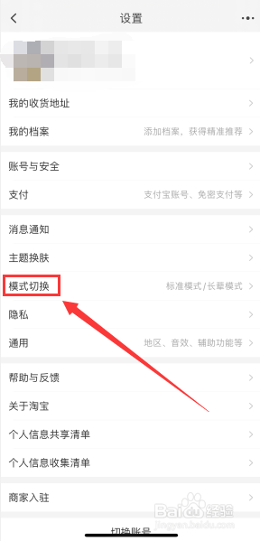 手机淘宝如何切换长辈模式