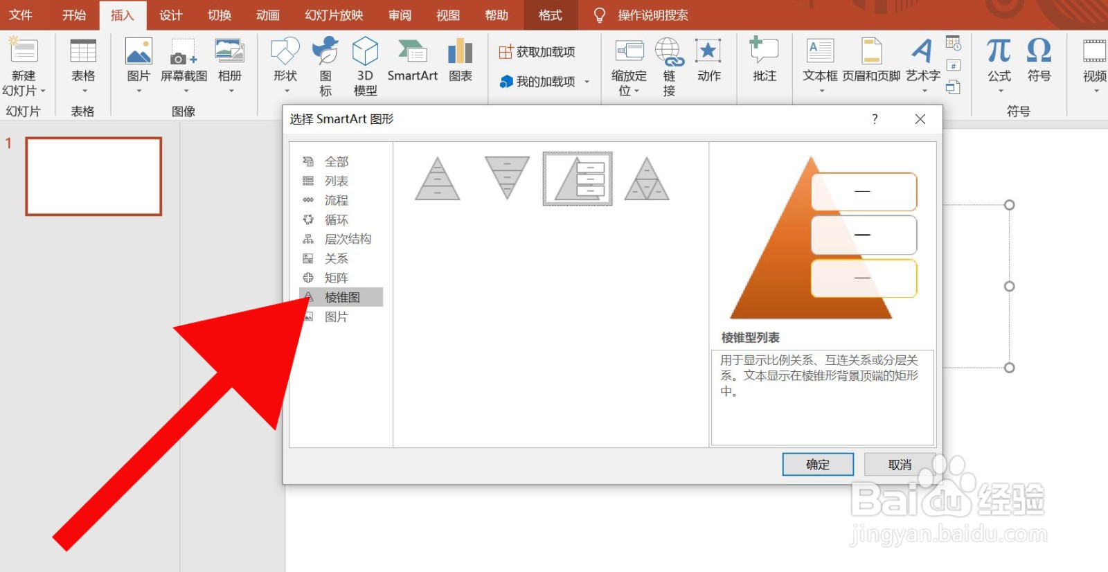 PowerPoint中如何插入棱锥形列表