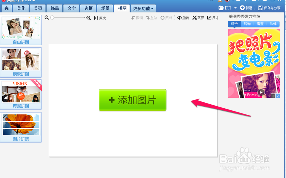 美图秀秀怎么进行拼图