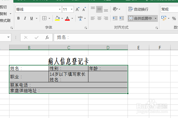 Excel2016如何制作病人信息登记卡