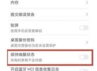 华为nova8怎么保持唤醒状态
