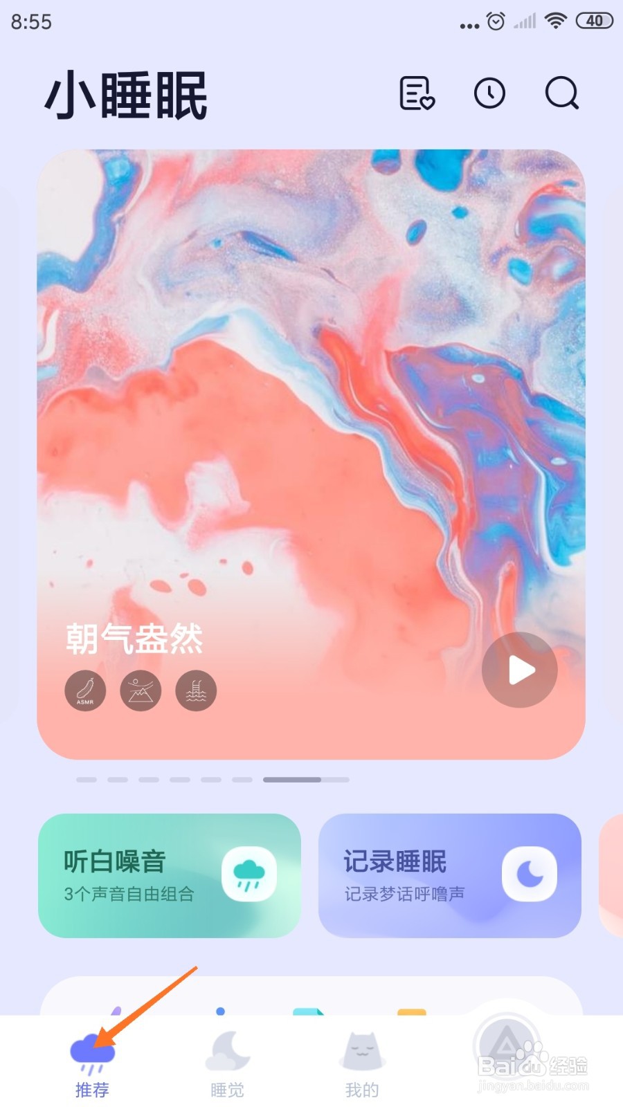 小睡眠中哪里查看农村的一天