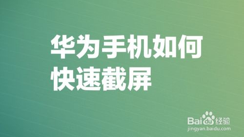 华为手机如何快速截屏？