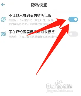 小宇宙如何设置不让他人看到我的收听记录