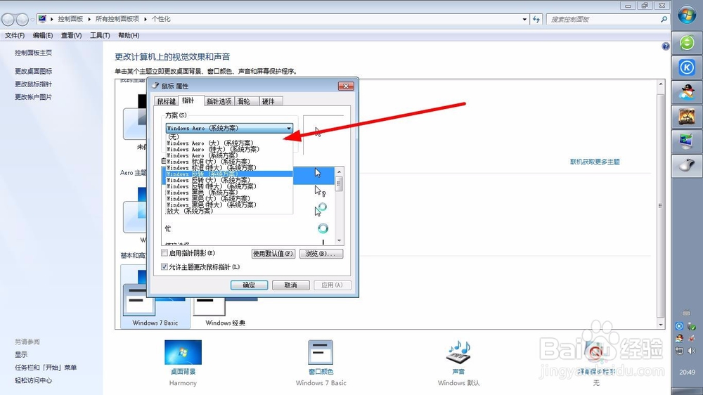 电脑怎么更换鼠标指针