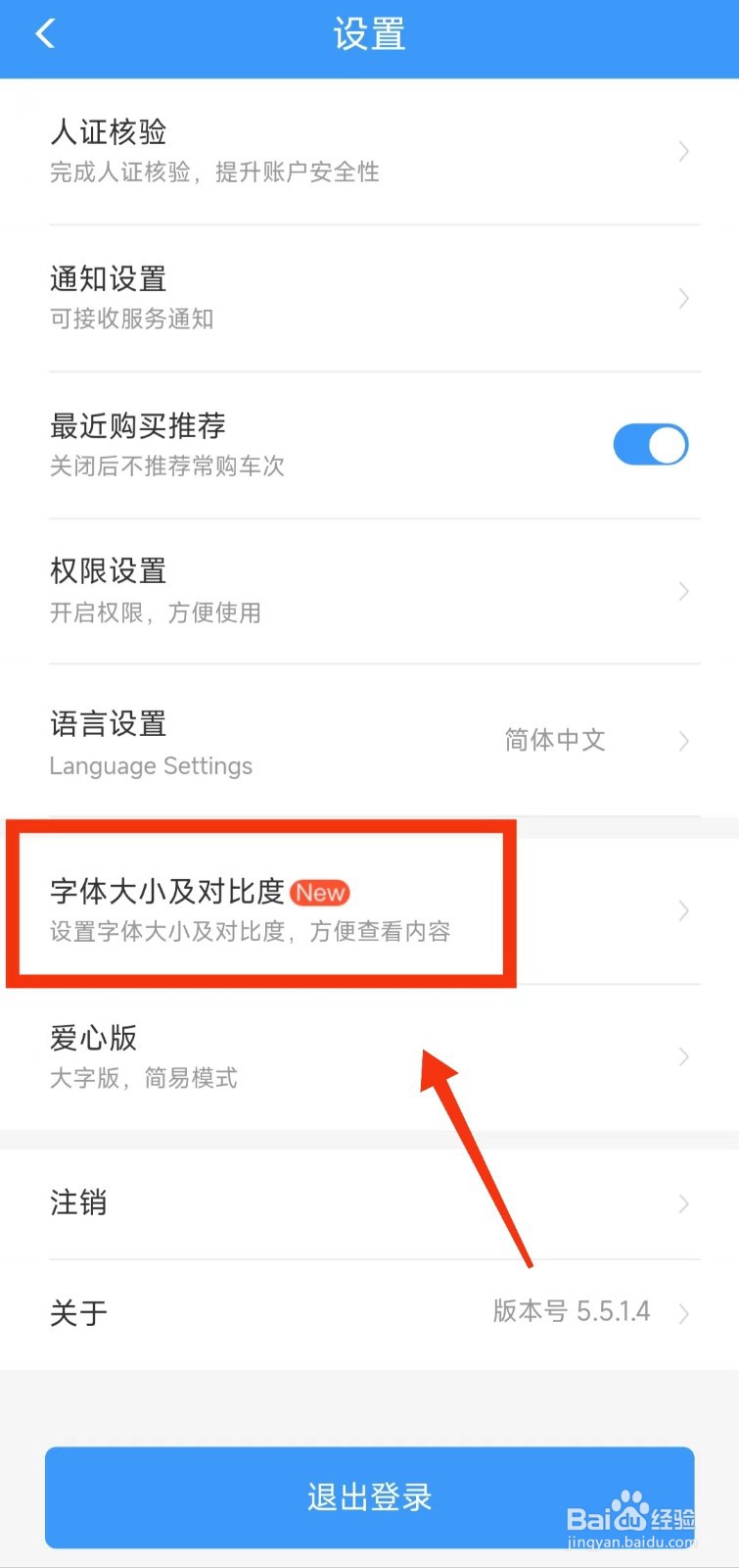 怎样开启铁路12306的“高对比度”功能