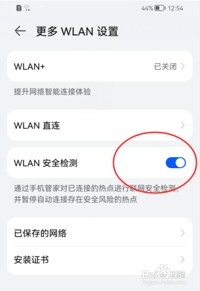 华为Nova5 Pro怎样开启WLAN安全检测？