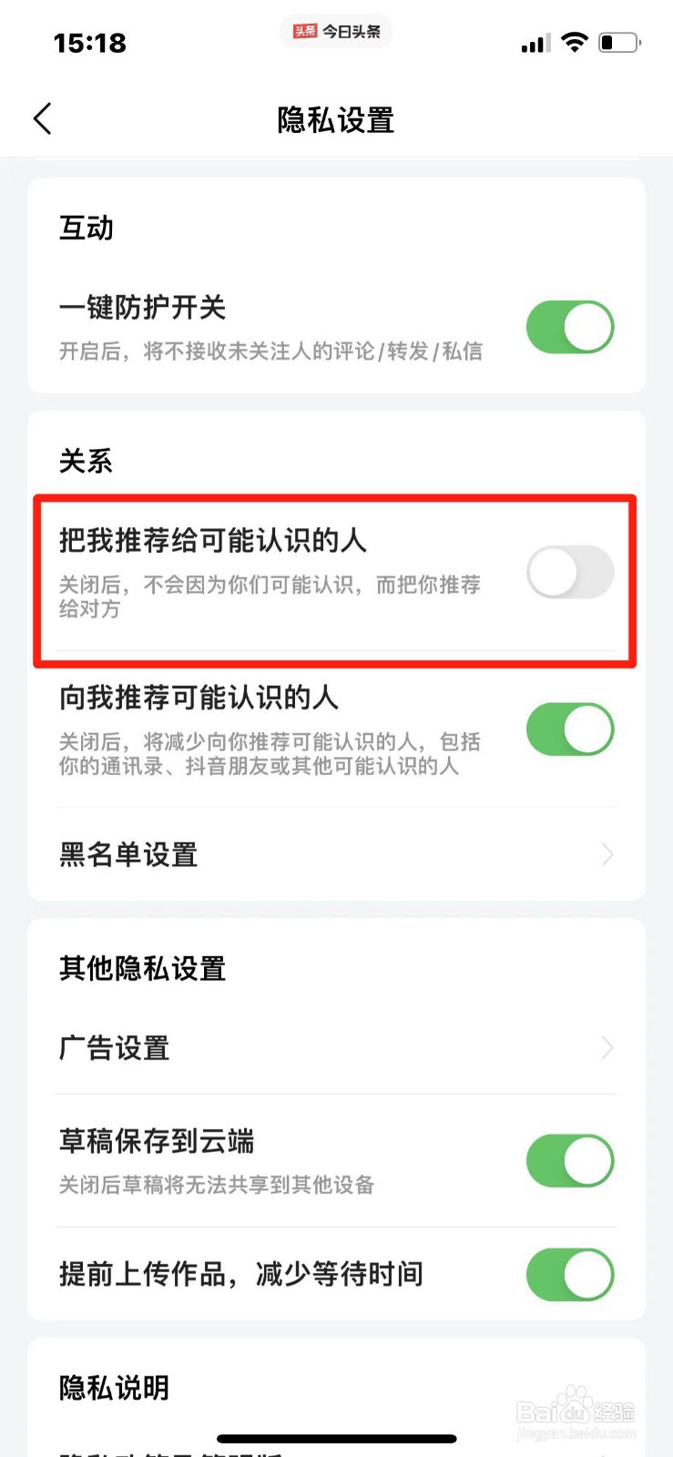今日头条不把我推荐给认识的人怎么设置