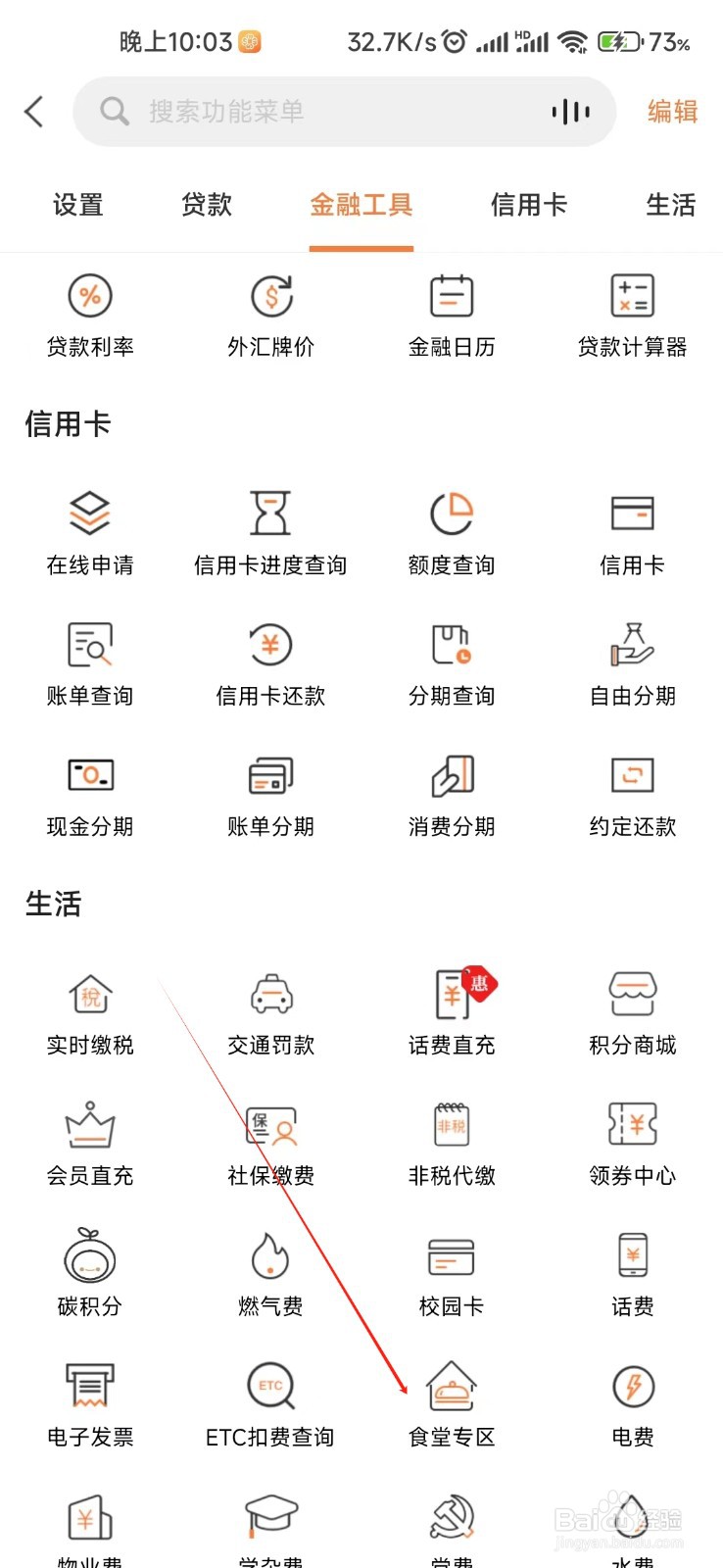 甘肃银行怎样找到食堂专区