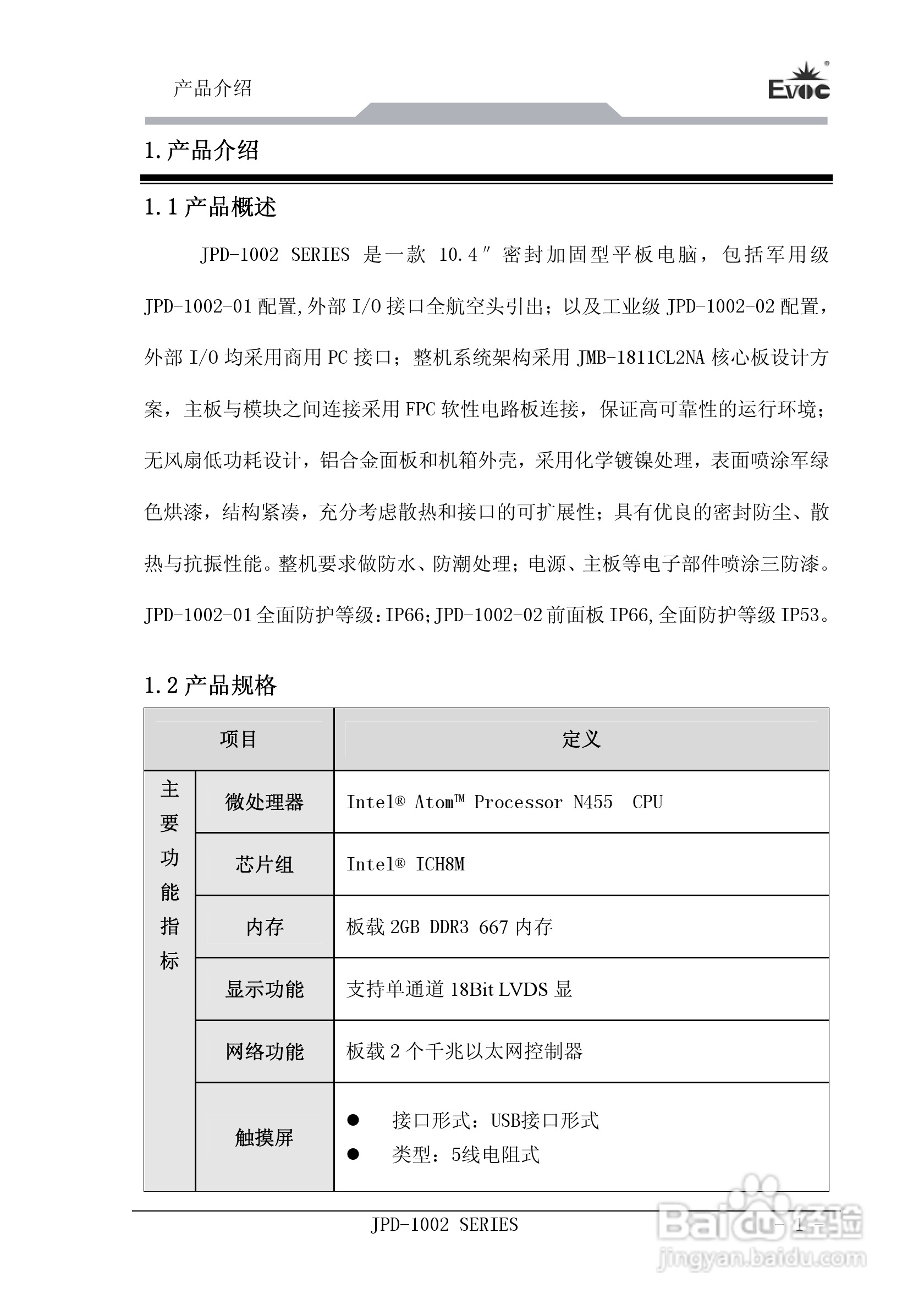 研祥JPD-1002加固平板电脑说明书:[1]