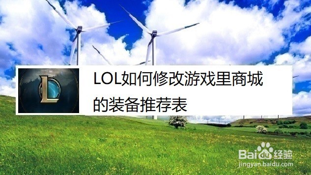 LOL如何修改游戏里商城的装备推荐表