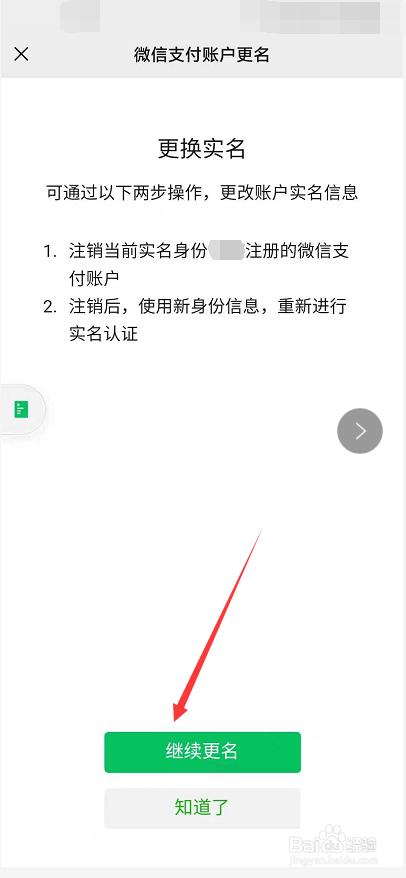 微信如何更换实名