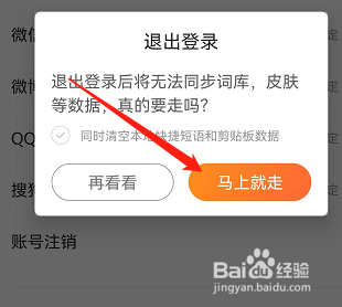 搜狗输入法怎么安全退出账号？