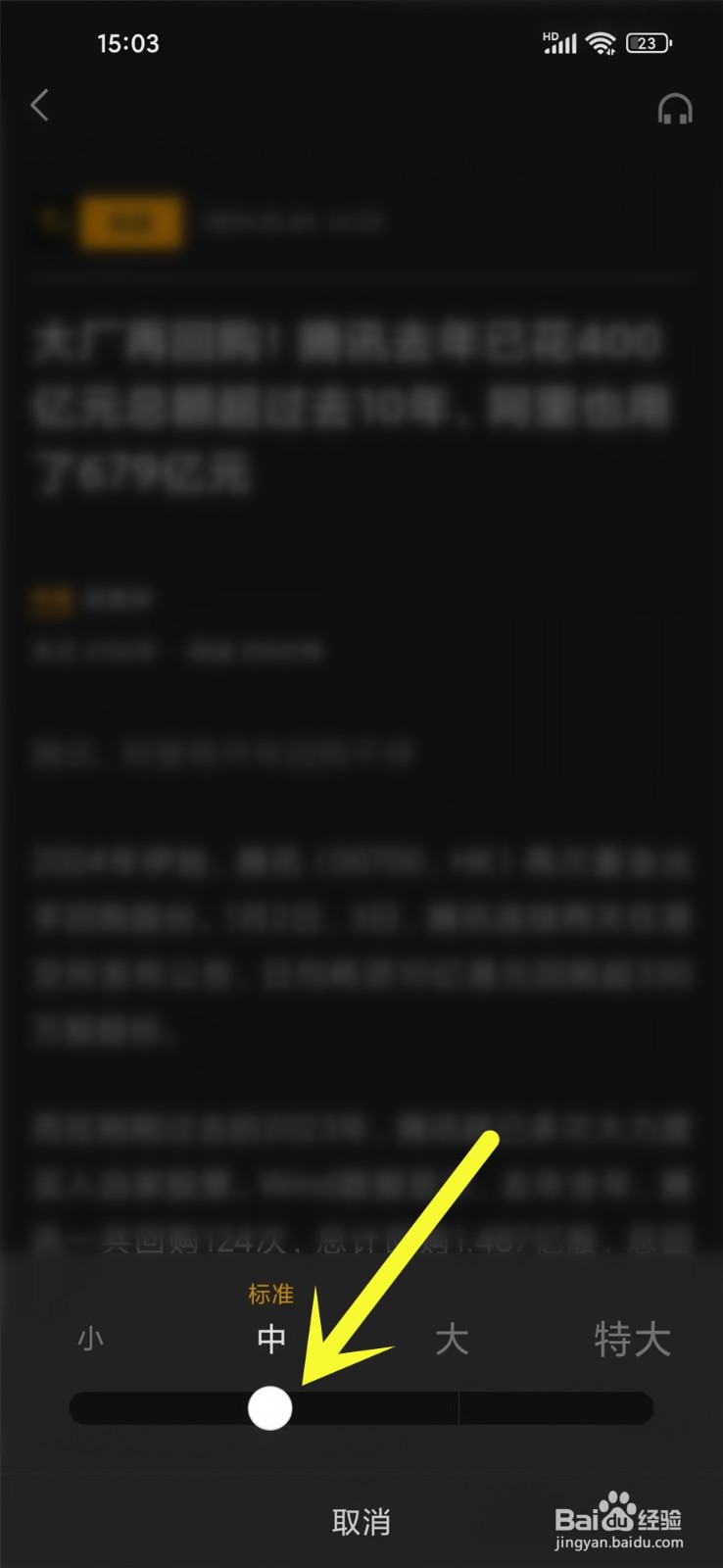 时代财经app字体大小怎么调