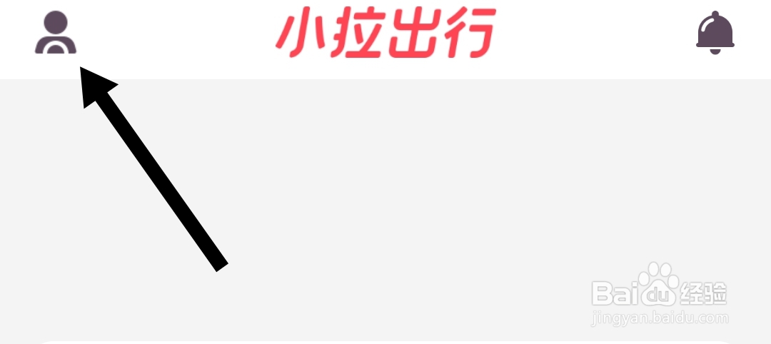 小拉出行司机版软件如何修改手机号