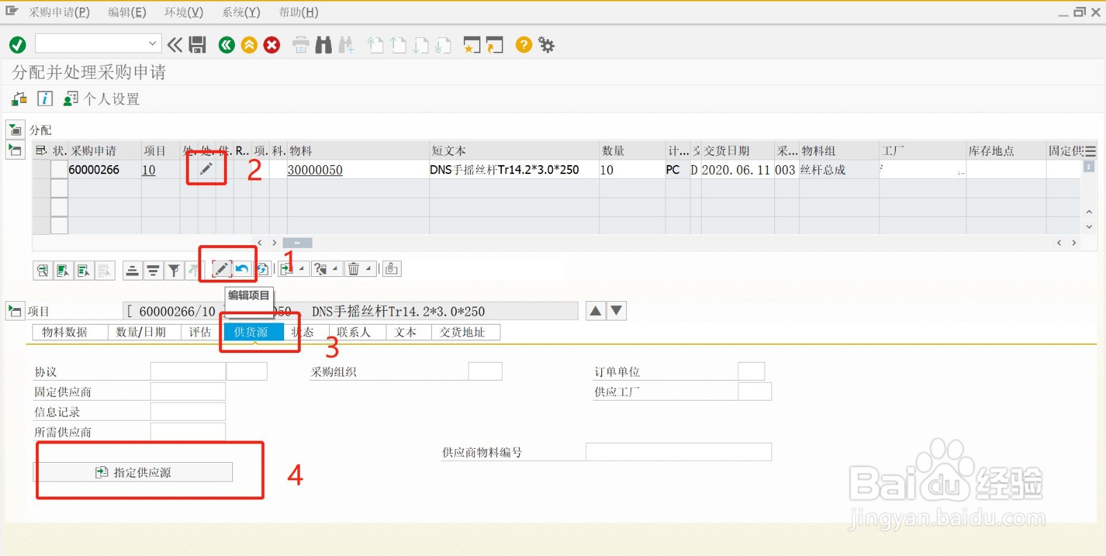 SAP分配并处理采购申请