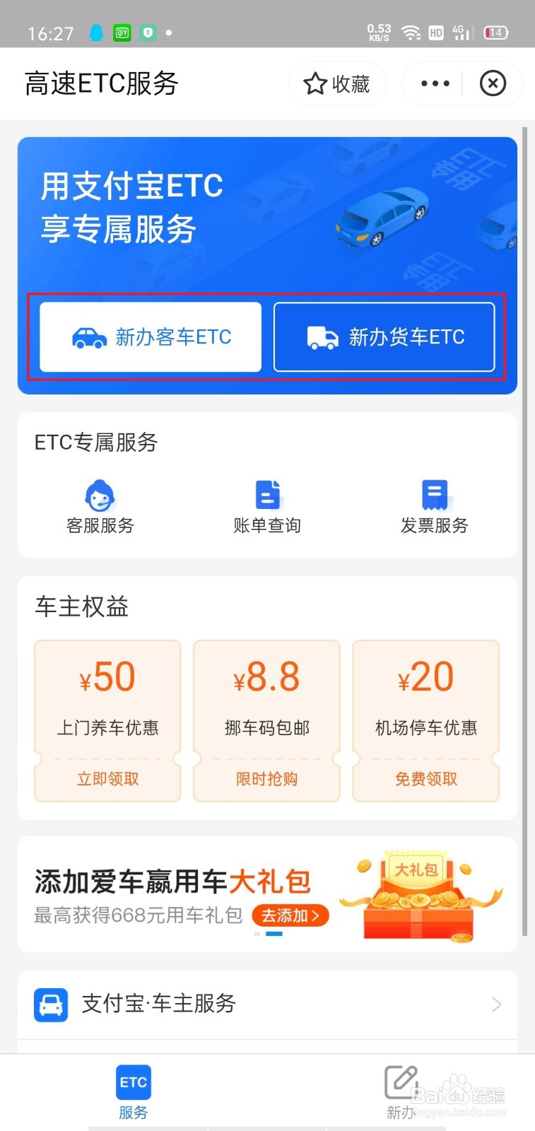 怎么申请安装车辆的高速ETC