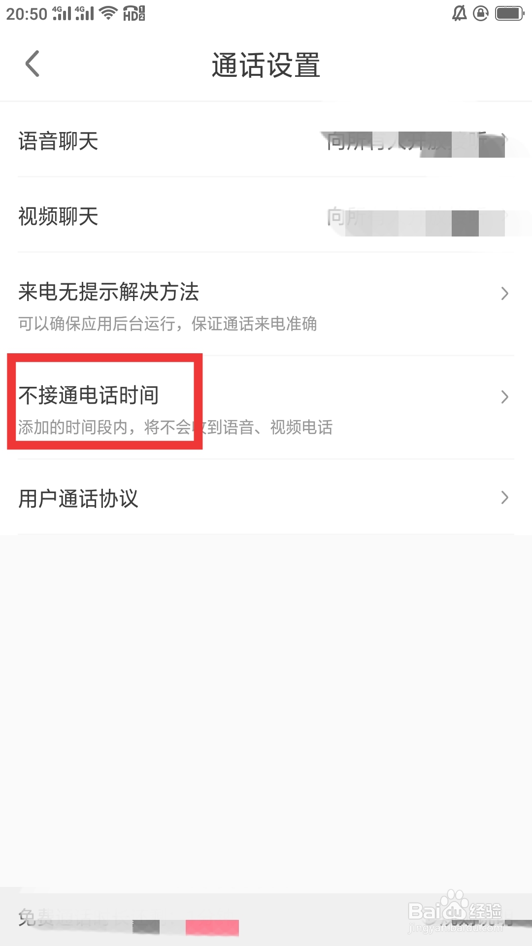 缘来客APP如何设置不接通电话时间功能