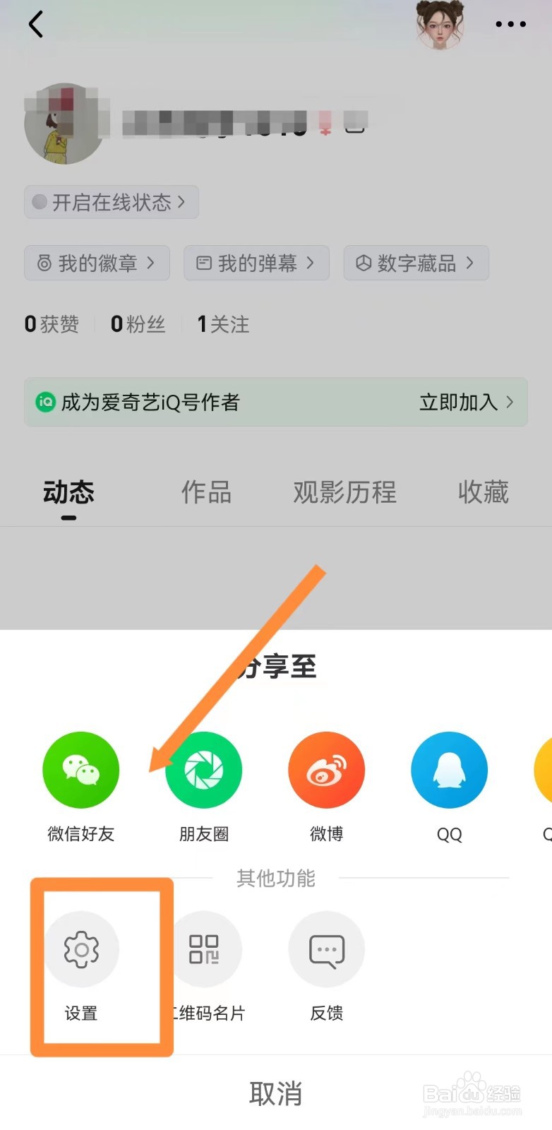 爱奇艺如何关闭在线状态