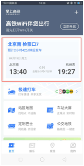 掌上高铁“极速打车”怎么用