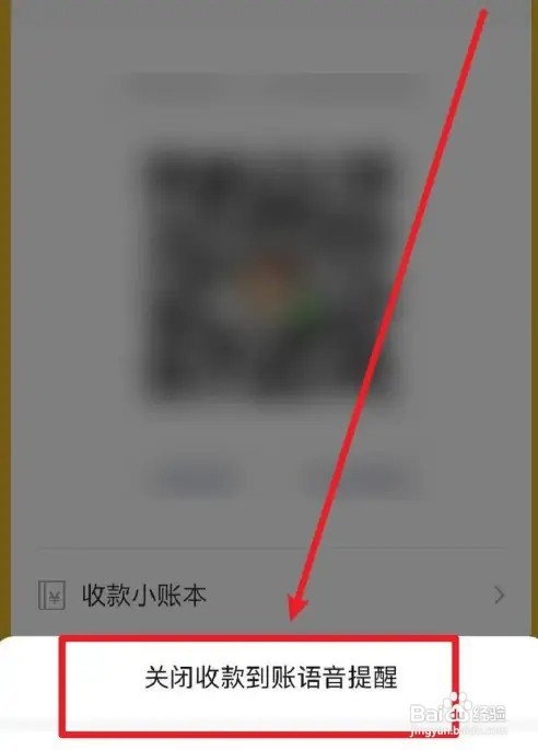 微信怎么关闭收款语音