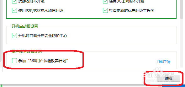 360安全卫士怎么设置不参加360用户体验改善计划