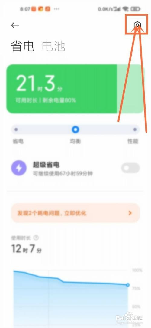 小米手机怎么才能关闭省电提醒