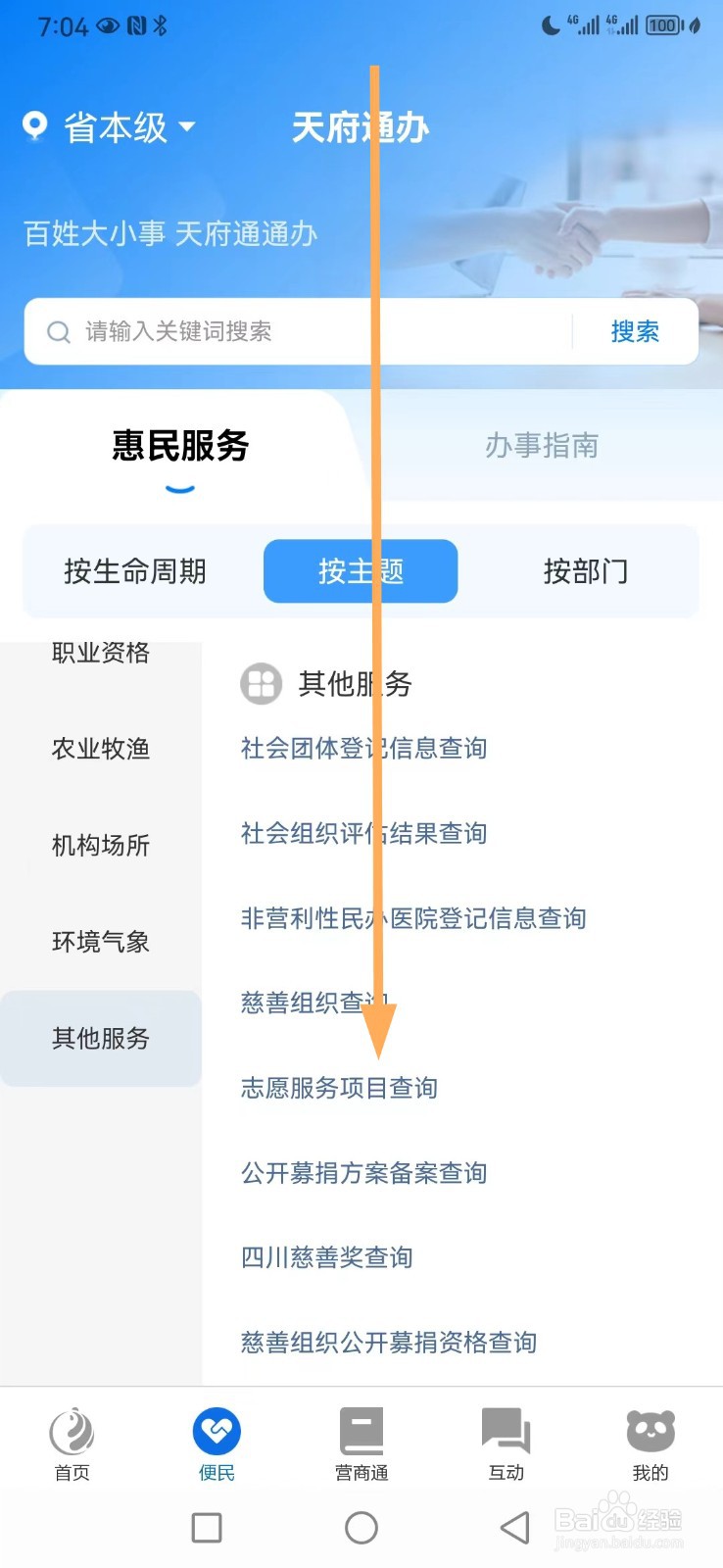 天府通办如何查看志愿服务项目查询
