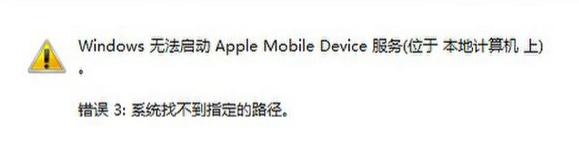 <b>apple mobile device无法启动/启动失败怎么办</b>