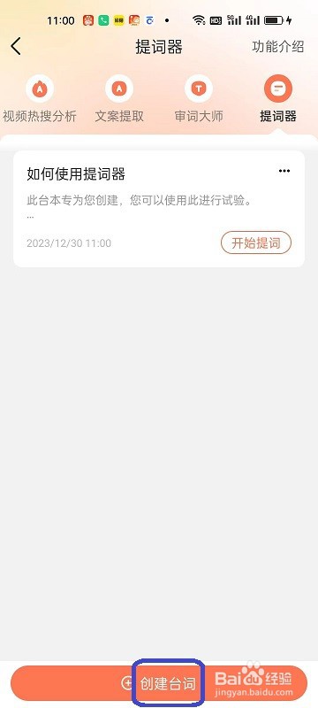 蝉妈妈APP如何创建台词