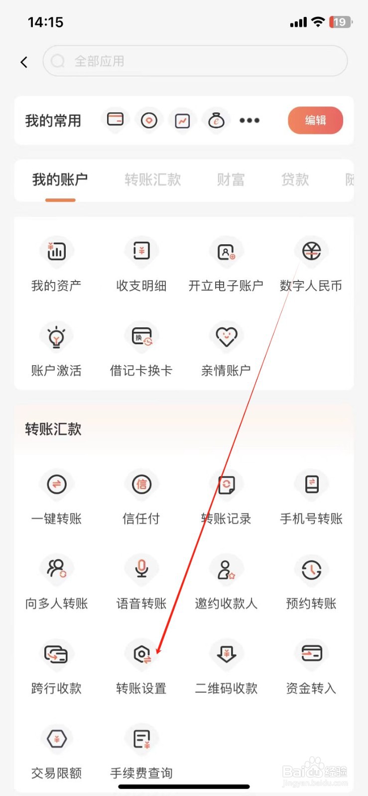 泰隆银行如何查看转账设置