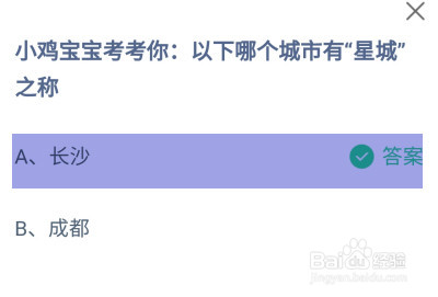 以下哪个城市有“星城”之称?蚂蚁庄园答案
