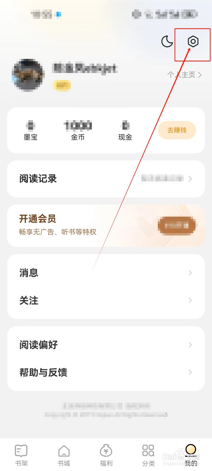 得间小说App怎么查看《设置》