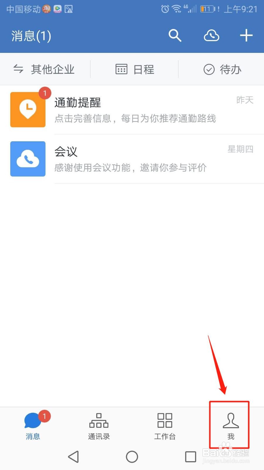 手机企业微信怎么更换微信