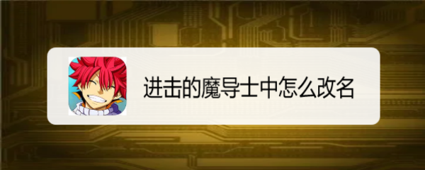 进击的魔导士中怎么改名