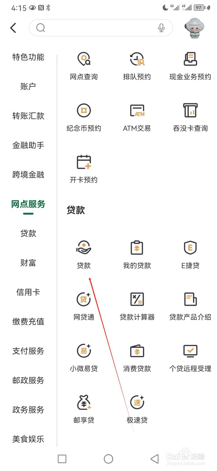 邮储银行如何查看贷款