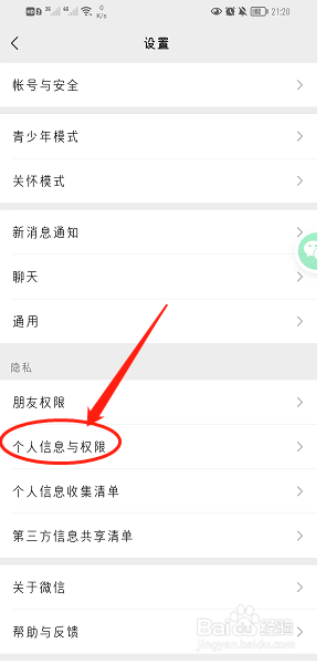 微信如何设置个人信息与权限