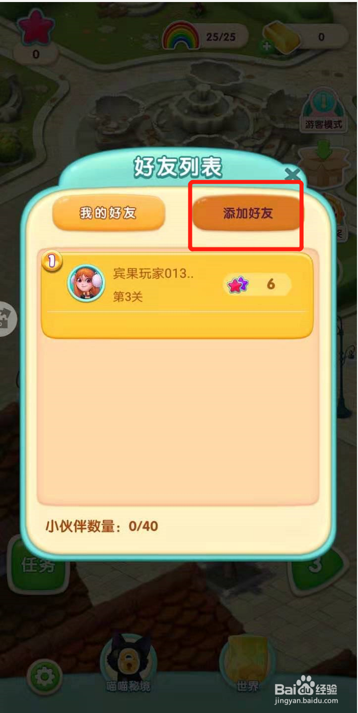 宾果消消消如何添加好友