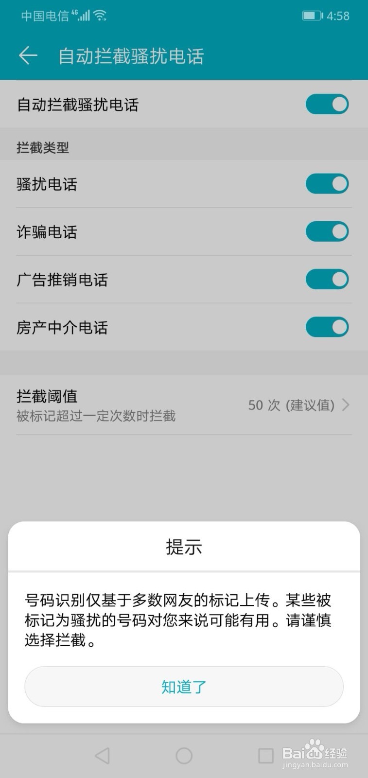 华为手机如何开启自动拦截骚扰电话功能