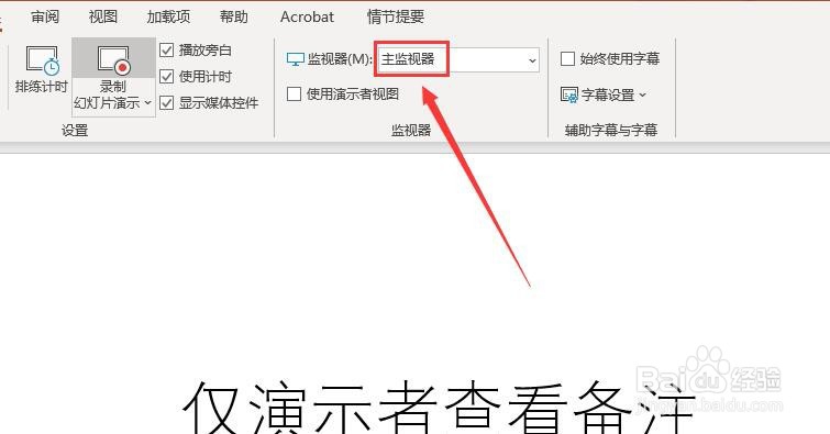 PPT 2013如何设置仅演示者可以查看备注