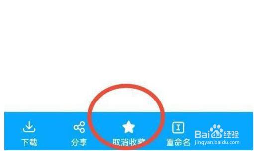 百度网盘取消收藏文件方法介绍