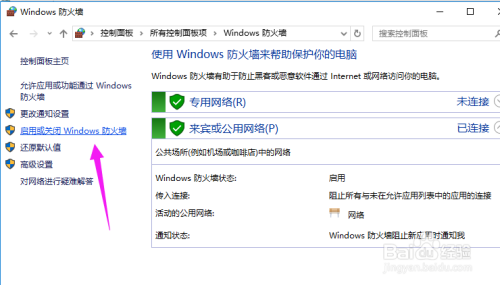 win10怎么关闭防火墙的方法