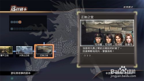 真三国无双7猛将传 晋国 正史之变 百度经验