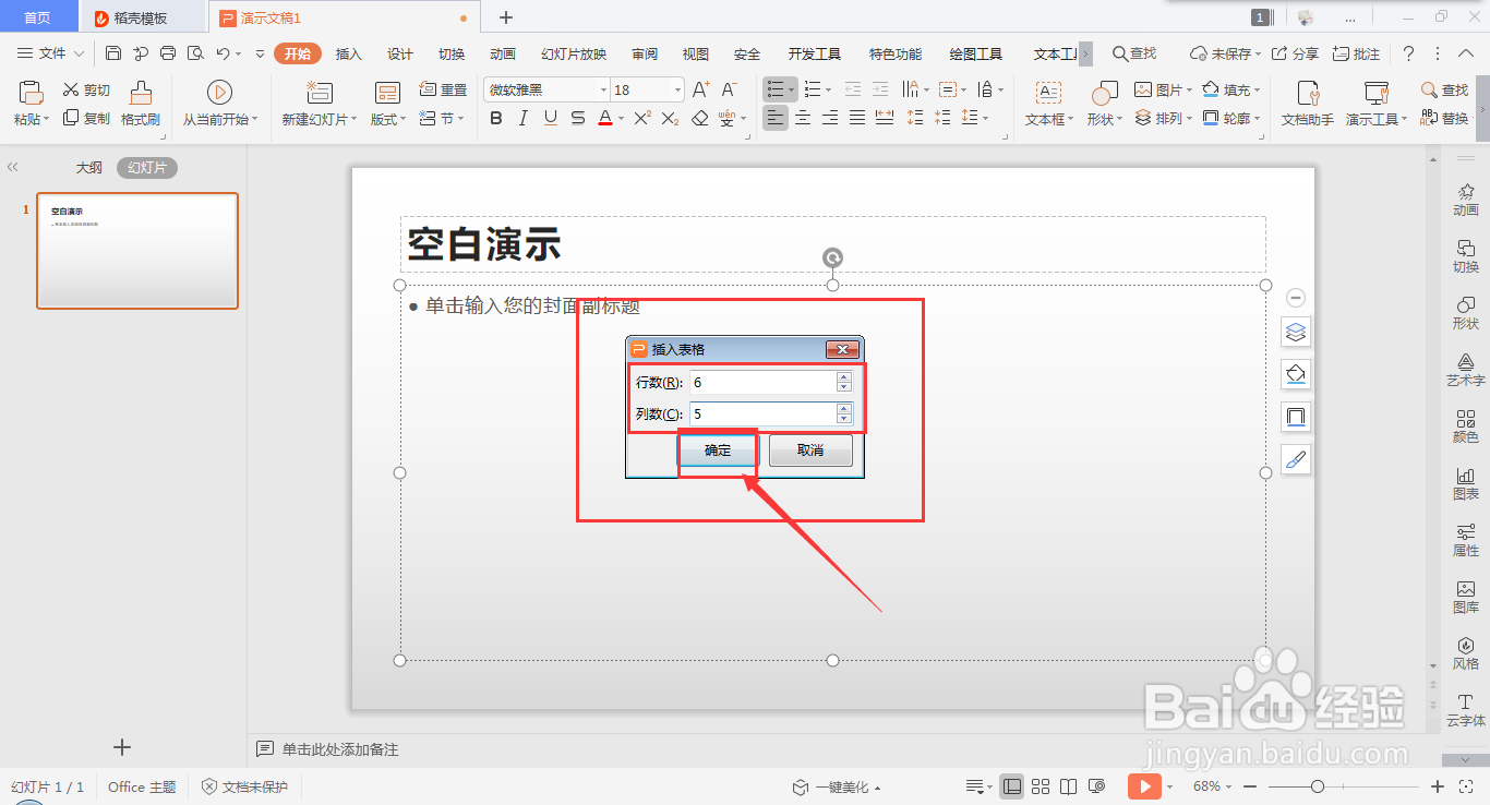 在wps ppt中快速插入表格的方法