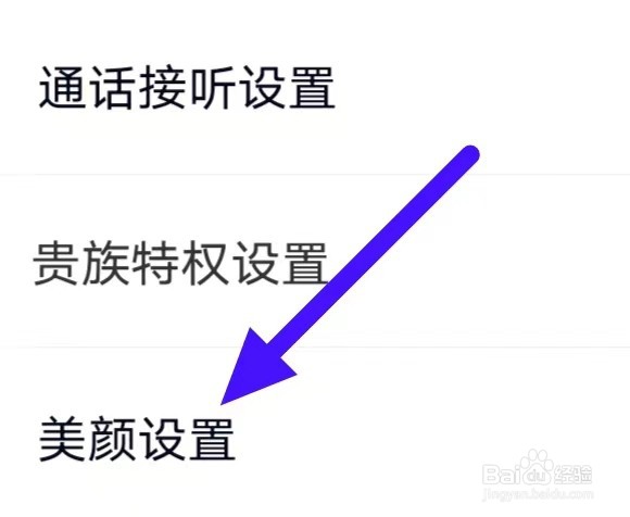 遇桃花怎么修改美颜设置
