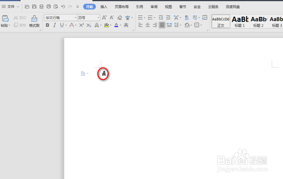 wps中word怎么插入生僻字