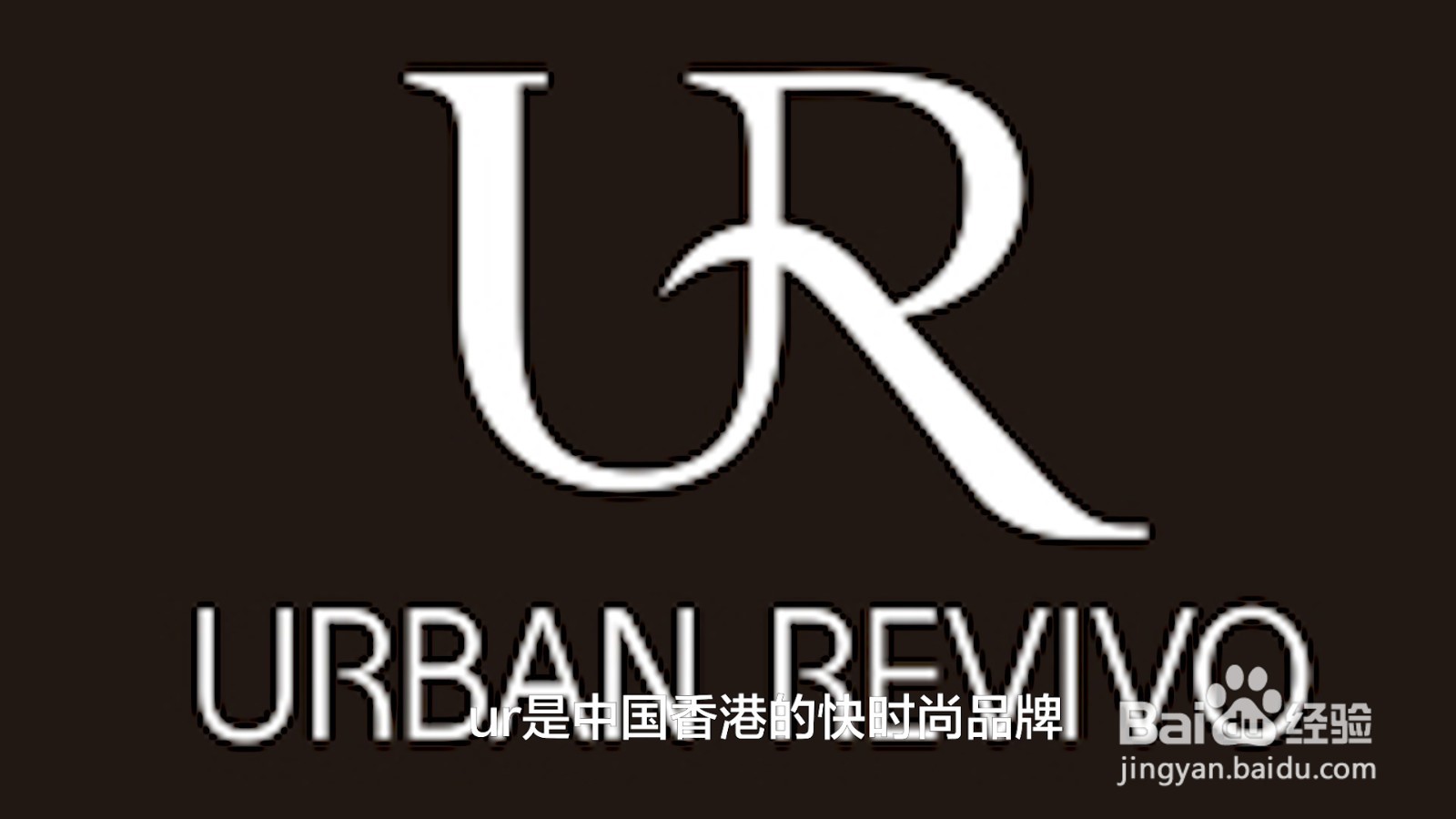 ur是什么牌子