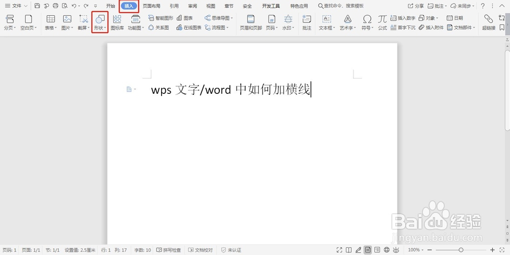 wps文字/word中如何加横线